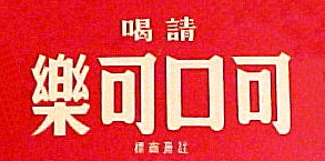 K'e K'ou K'e La - reads left to right - the Chinese name for Coca Cola