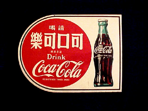 Painted on both sides, this unique piece of Coca-Cola history is available only from one private collector.